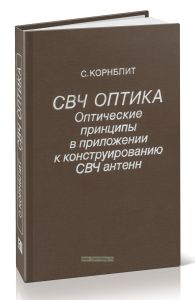 СВЧ оптика. Оптические принципы в приложении к конструированию СВЧ антенн