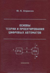 Основы теории и проектирования цифровых автоматов