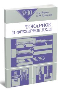 Токарное и фрезерное дело