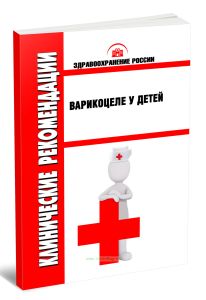 Клинические рекомендации Варикоцеле у детей