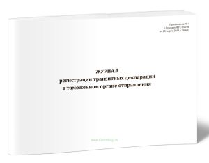 Журнал регистрации транзитных деклараций в таможенном органе отправления