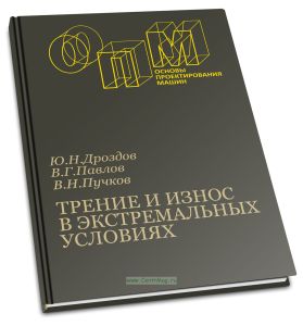 Трение и износ в экстремальных условиях