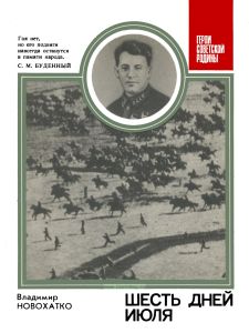 Шесть дней июля
