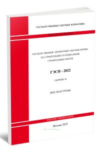 ГЭСН 81-02-30-2022 Сборник 30. Мосты и трубы 2025 год. Последняя редакция