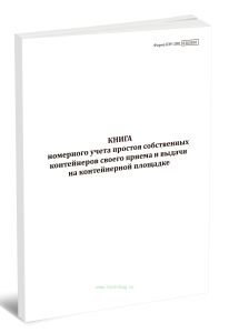 Книга номерного учета простоя собственных контейнеров своего приема и выдачи на контейнерной площадке (Форма КЭУ-2ВЦ)