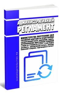Административный регламент Министерства внутренних дел Российской Федерации по предоставлению государственной услуги Оформление, выдача, переоформлени