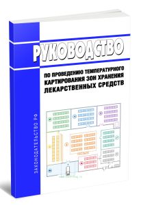 Руководство по проведению температурного картирования зон хранения лекарственных средств 2026 год. Последняя редакция