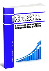 Требования к финансово-экономическому обоснованию проекта 2026 год. Последняя редакция