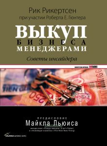 Выкуп бизнеса менеджерами