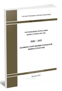 НЦС 81-02-19-2025 Укрупненные нормативы цены строительства. Сборник N 19. Здания и сооружения городской инфраструктуры 2025 год. Последняя редакция