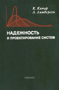 Надежность и проектирование систем