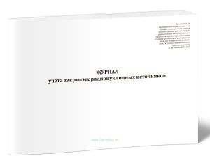 Журнал учета закрытых радионуклидных источников (НП-067-24, Приказ Ростехнадзора от 30.01.2025 N 31)