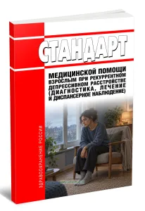 Стандарт медицинской помощи взрослым при рекуррентном депрессивном расстройстве (диагностика, лечение и диспансерное наблюдение) 2026 год. Последняя редакция