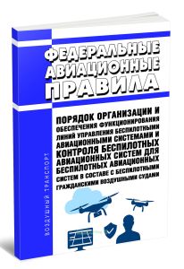 Федеральные авиационные правила Порядок организации и обеспечения функционирования линий управления беспилотными авиационными системами и контроля беспилотных авиационных систем для беспилотных авиационных систем в составе с беспилотными гражданскими воздушными судами 2025 год. Последняя редакция