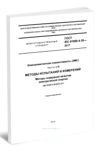 ГОСТ IEC 61000-4-30-2017 Электромагнитная совместимость (ЭМС). Часть 4-30. Методы испытаний и измерений. Методы измерений качества электрической энерг