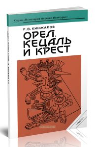 Орел, Кецаль и крест. Очерки по культуре Месоамерики