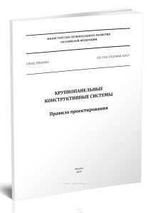 СП 335.1325800.2017 Крупнопанельные конструктивные системы. Правила проектирования 2025 год. Последняя редакция