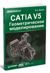 CATIA V5. Геометрическое моделирование