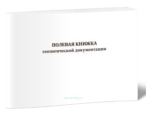 Полевая книжка геологической документации