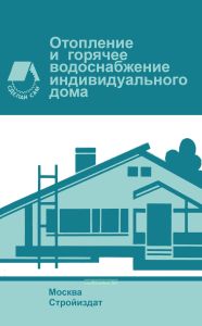 Отопление и горячее водоснабжение индивидуального дома
