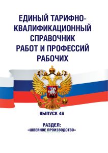 Единый тарифно-квалификационный справочник работ и профессий рабочих. Выпуск 46. Раздел "Швейное производство" 2026 год. Последняя редакция