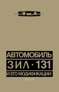 Автомобиль ЗИЛ-131 и его модификации