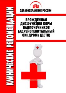 Клинические рекомендации "Врожденная дисфункция коры надпочечников (Адреногенитальный синдром)" (Дети)