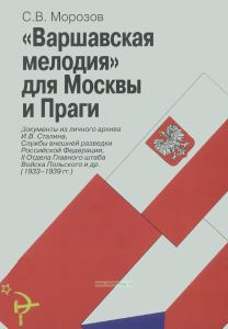 "Варшавская мелодия" для Москвы и Праги. Документы из личного архива И.В. Сталина, Службы внешней разведки РФ, II Отдела Главного штаба Войска Польского и др. (1933-1939 гг.)