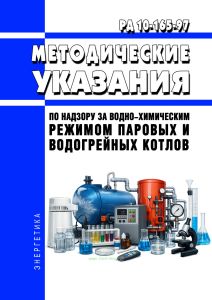 РД 10-165-97 Методические указания по надзору за водно-химическим режимом паровых и водогрейных котлов 2026 год. Последняя редакция