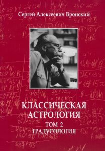 Классическая астрология. В 12 томах. Том 2. Градусология