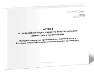 Журнал технической проверки устройств железнодорожной автоматики и телемеханики (Форма ШУ-642.1э)