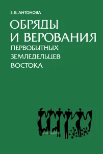 Обряды и верования первобытных земледельцев Востока