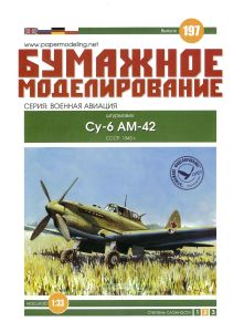 Бумажная модель штурмовика "Су-6 АМ 42"