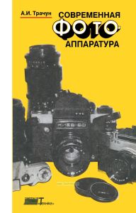 Современная фотоаппаратура