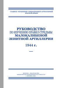 Руководство по изучению правил стрельбы зенитных пулеметов (ПС-ЗПл-44)