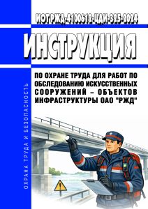 ИОТ РЖД-4100612-ЦДИ-325-2024 Инструкция по охране труда для работ по обследованию искусственных сооружений - объектов инфраструктуры ОАО "РЖД" 2026 год. Последняя редакция