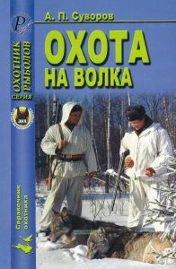 Охота на волка