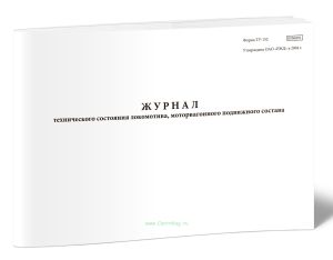 Журнал технического состояния локомотива, моторвагонного подвижного состава (Форма №ТУ-152)