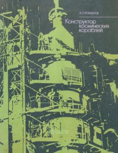 Конструктор космических кораблей