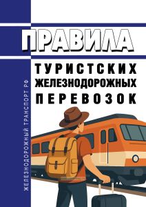 Правила туристских железнодорожных перевозок 2026 год. Последняя редакция