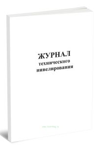 Журнал технического нивелирования