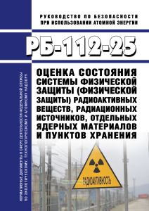 РБ-112-25 Оценка состояния системы физической защиты (физической защиты) радиоактивных веществ, радиационных источников, отдельных ядерных материалов и пунктов хранения 2025 год. Последняя редакция