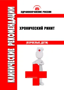 Клинические рекомендации "Хронический ринит" (Взрослые, Дети)