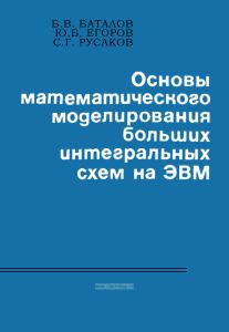 Основы математического моделирования больших интегральных схем на ЭВМ