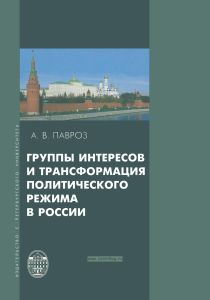 Группы интересов и трансформация политического режима в России