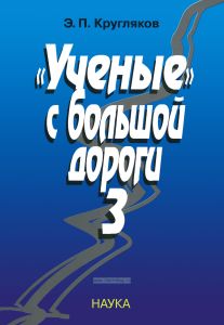 "Ученые" с большой дороги-3