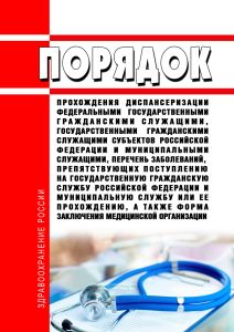 Порядок прохождения диспансеризации федеральными государственными гражданскими служащими, государственными гражданскими служащими субъектов Российской Федерации и муниципальными служащими, перечень заболеваний, препятствующих поступлению на государственную гражданскую службу российской федерации и муниципальную службу или ее прохождению, а также форма заключения медицинской организации 2026 год. П