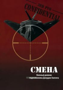 Смена. Военный дневник подполковника Джордже Аничича