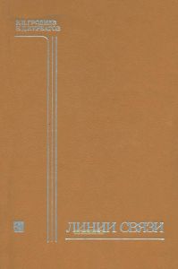 Линии связи