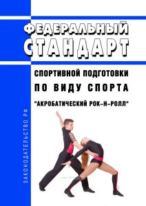 Федеральный стандарт спортивной подготовки по виду спорта "акробатический рок-н-ролл" 2026 год. Последняя редакция